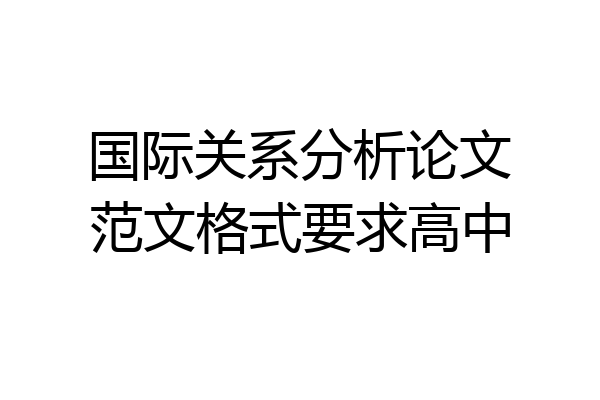 国际关系分析论文范文格式要求高中