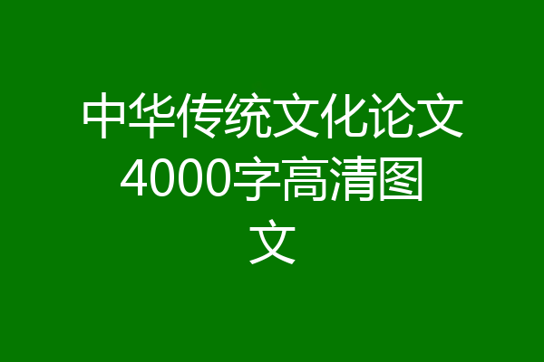 中华传统文化论文4000字高清图文