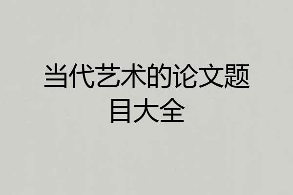 当代艺术的论文题目大全