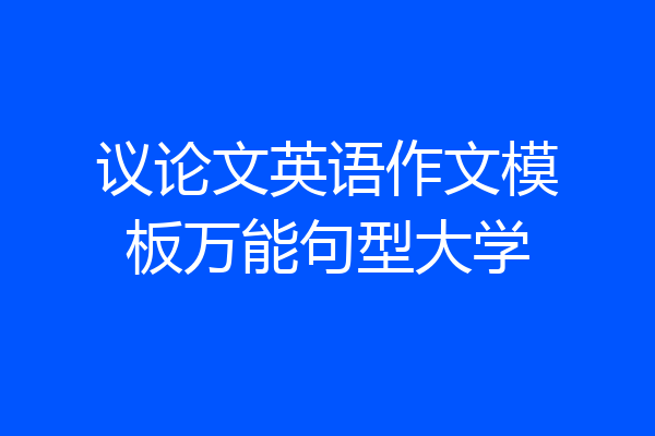 议论文英语作文模板万能句型大学