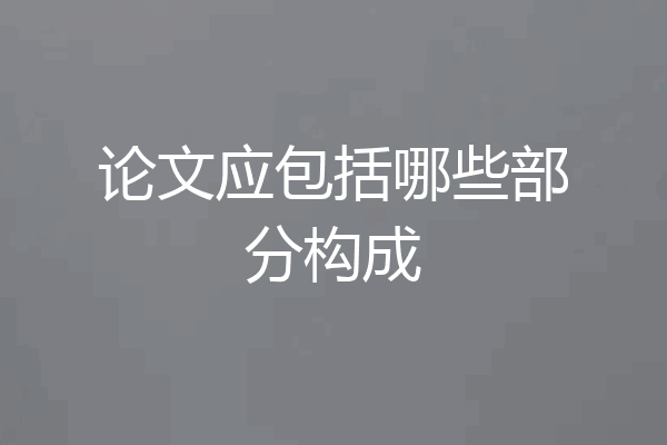 论文应包括哪些部分构成