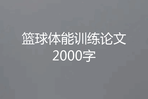 篮球体能训练论文2000字