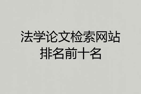 法学论文检索网站排名前十名