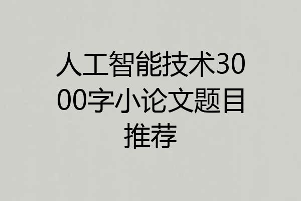 人工智能技术3000字小论文题目推荐