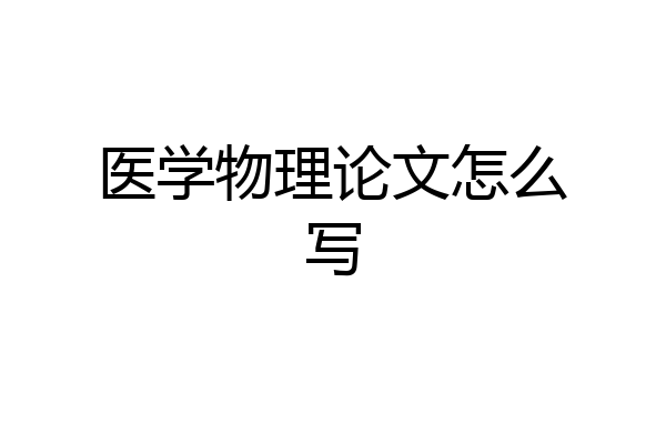 医学物理论文怎么写