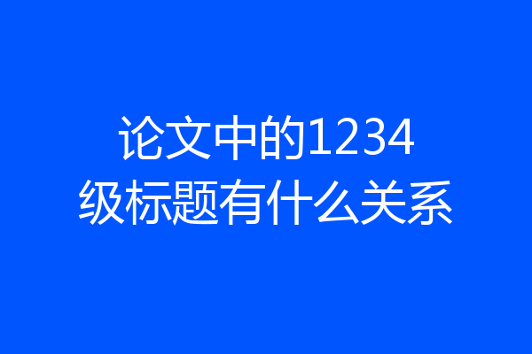 论文中的1234级标题有什么关系