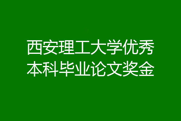 西安理工大学优秀本科毕业论文奖金