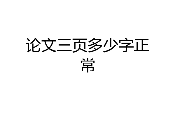 论文三页多少字正常