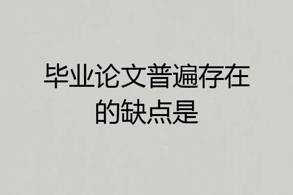 毕业论文普遍存在的缺点是