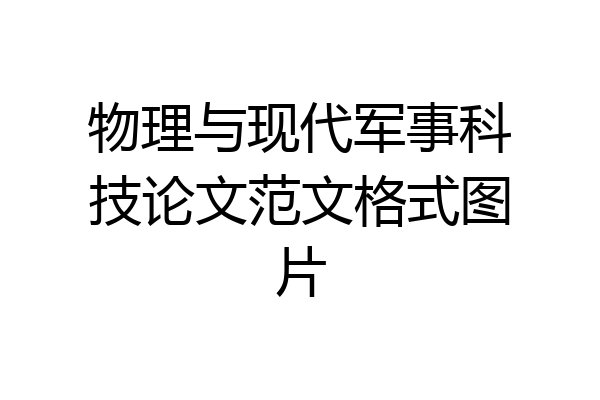 物理与现代军事科技论文范文格式图片