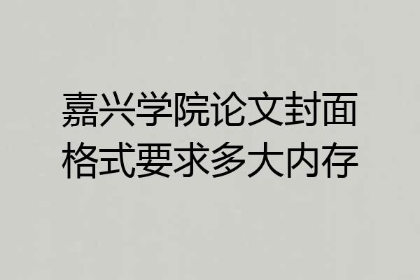 嘉兴学院论文封面格式要求多大内存