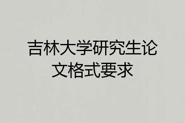 吉林大学研究生论文格式要求