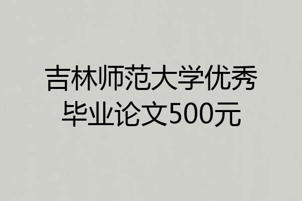 吉林师范大学优秀毕业论文500元