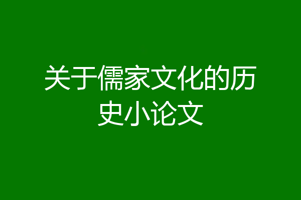 关于儒家文化的历史小论文