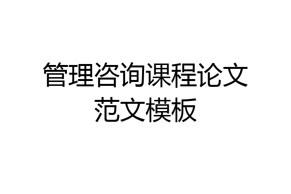 管理咨询课程论文范文模板