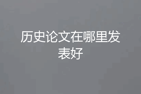 历史论文在哪里发表好