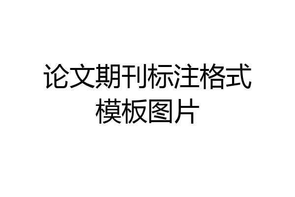 论文期刊标注格式模板图片