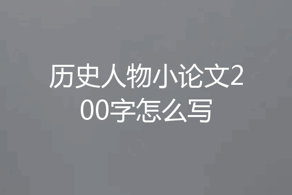 历史人物小论文200字怎么写