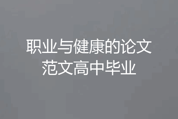 职业与健康的论文范文高中毕业