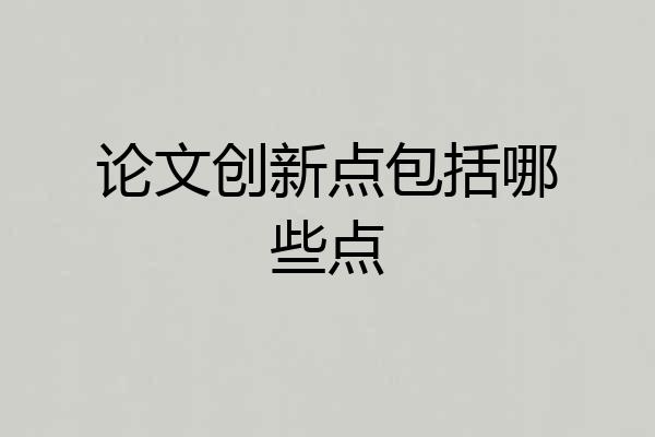 论文创新点包括哪些点