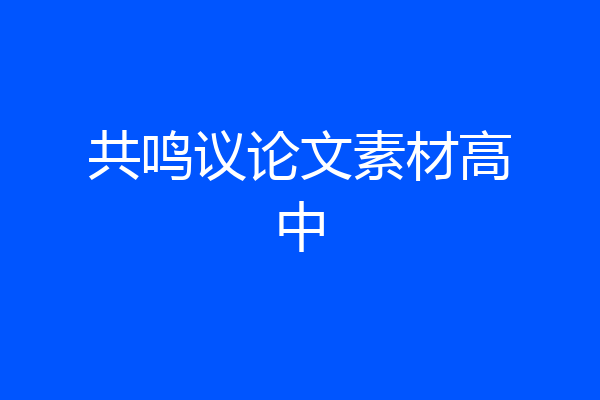 共鸣议论文素材高中