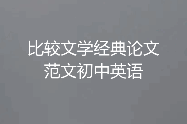 比较文学经典论文范文初中英语