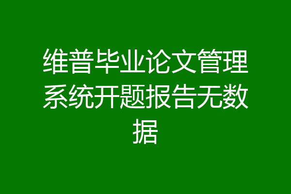 维普毕业论文管理系统开题报告无数据