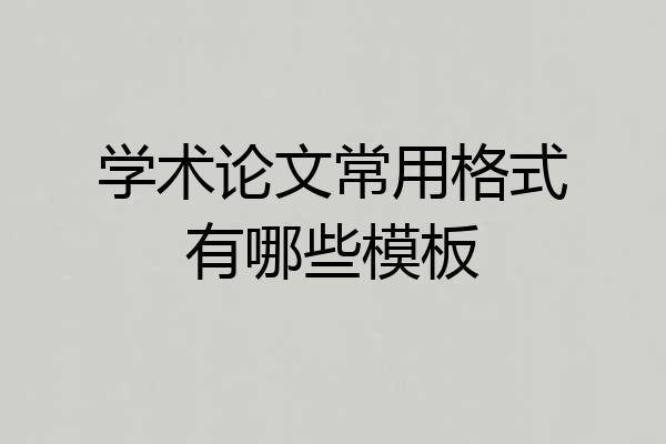 学术论文常用格式有哪些模板