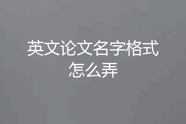 英文论文名字格式怎么弄