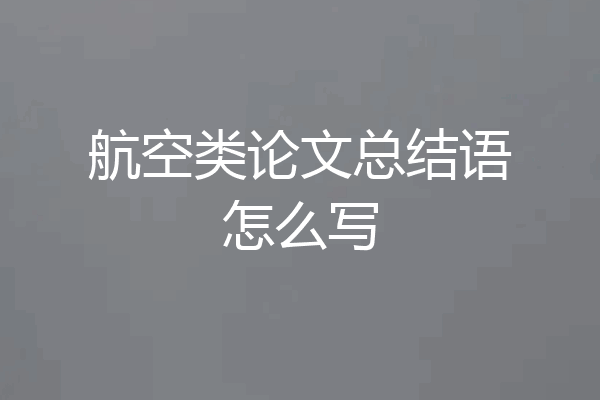 航空类论文总结语怎么写