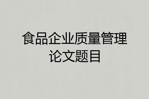 食品企业质量管理论文题目