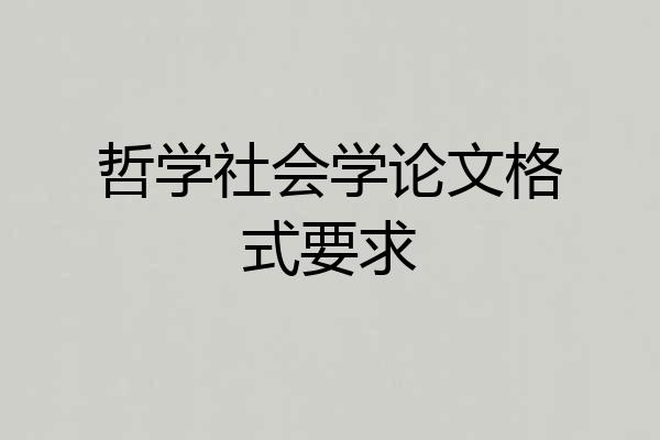 哲学社会学论文格式要求