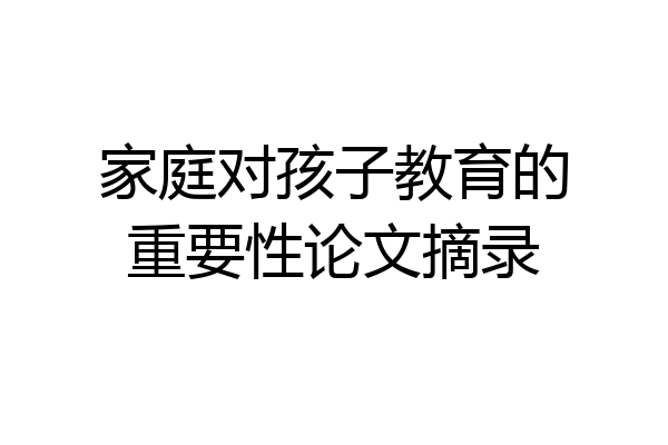 家庭对孩子教育的重要性论文摘录