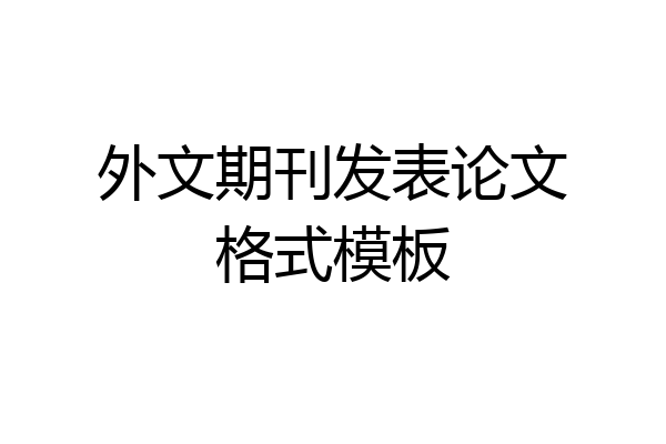 外文期刊发表论文格式模板
