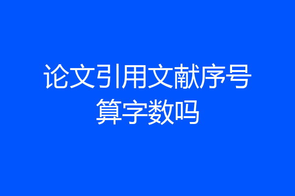 论文引用文献序号算字数吗
