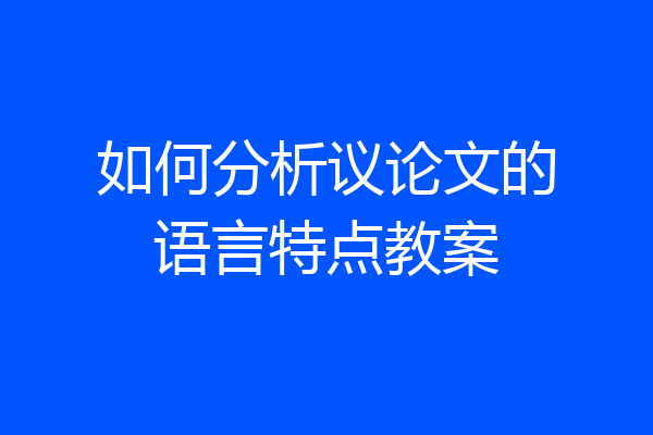 如何分析议论文的语言特点教案