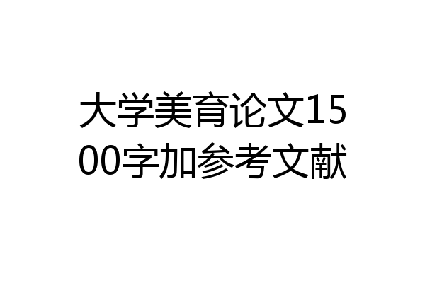 大学美育论文1500字加参考文献