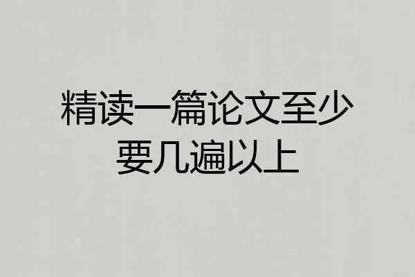 精读一篇论文至少要几遍以上