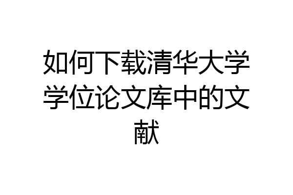 如何下载清华大学学位论文库中的文献