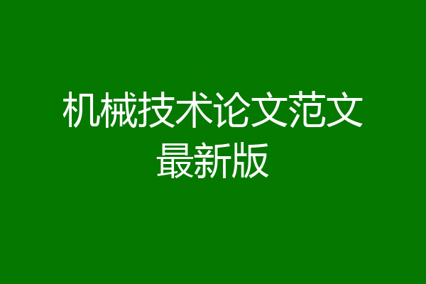 机械技术论文范文最新版