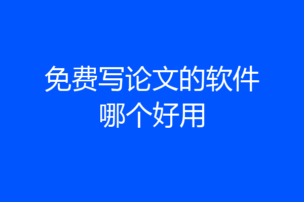 免费写论文的软件哪个好用