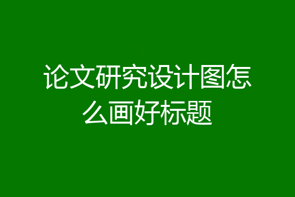 论文研究设计图怎么画好标题