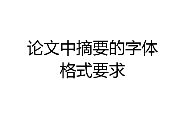 论文中摘要的字体格式要求