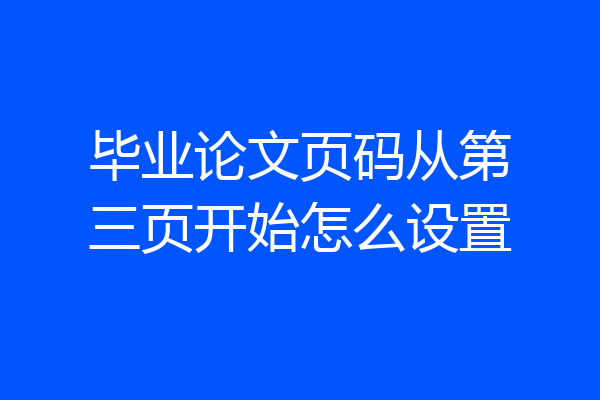 毕业论文页码从第三页开始怎么设置