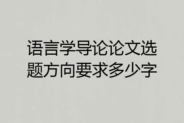 语言学导论论文选题方向要求多少字