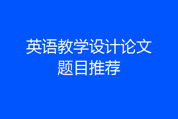 英语教学设计论文题目推荐