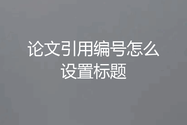 论文引用编号怎么设置标题