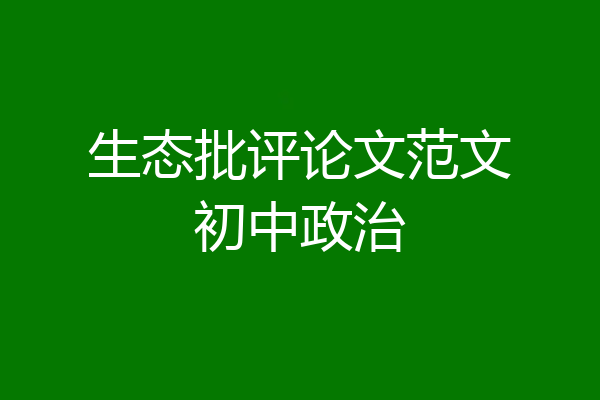 生态批评论文范文初中政治
