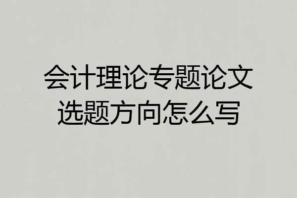 会计理论专题论文选题方向怎么写