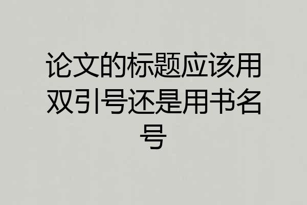 论文的标题应该用双引号还是用书名号